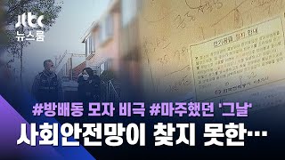"엄마가 죽었어요. 벌레도…" 흘려듣지 않은 경찰관 / JTBC 뉴스룸