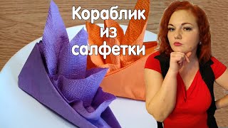 КОРАБЛИК из бумажной салфетки / Сервировка стола