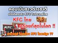 KFC ไทย อร่อยที่สุดในโลก !! คอมเม้นต่างชาติ เมื่อได้ลองชิม KFC ในประเทศไทย