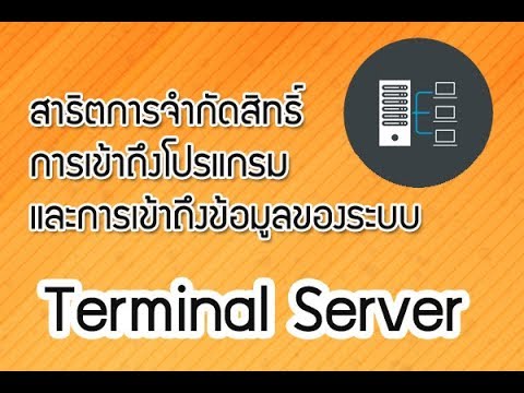 แชร์โปรแกรม และ แชร์ข้อมูล ด้วย Terminal Server