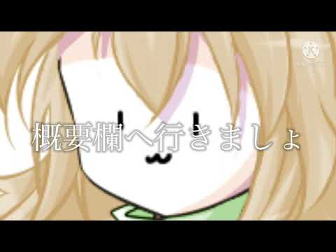 概要欄へ行きましょ(？)
