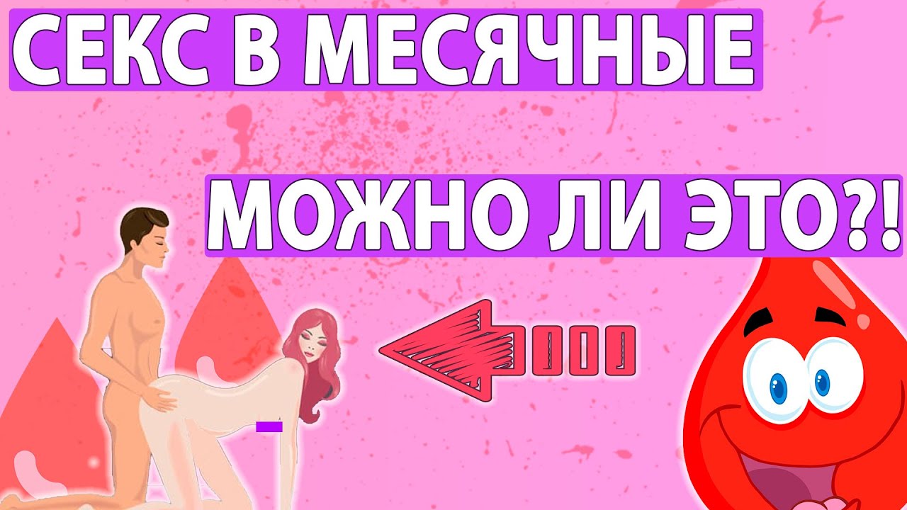 СЕКС ВО ВРЕМЯ МЕСЯЧНЫХ! Можно ли делать это?!