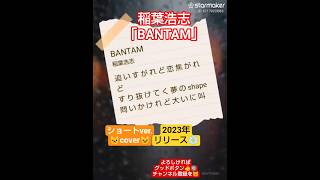 次目標🐱チャンネル登録者様78人‼️🐱歌ってみた🎵稲葉浩志「BANTAM」ショートver.🐱cover🐱イヤホン推奨🎧️#うたってみた #稲葉浩志 #starmaker