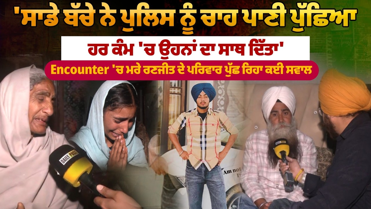 'ਸਾਡੇ ਬੱਚੇ ਨੇ ਪੁਲਿਸ ਨੂੰ ਚਾਹ ਪਾਣੀ ਪੁੱਛਿਆ, ਹਰ ਕੰਮ 'ਚ ਉਹਨਾਂ ਦਾ ਸਾਥ ਦਿੱਤਾ'