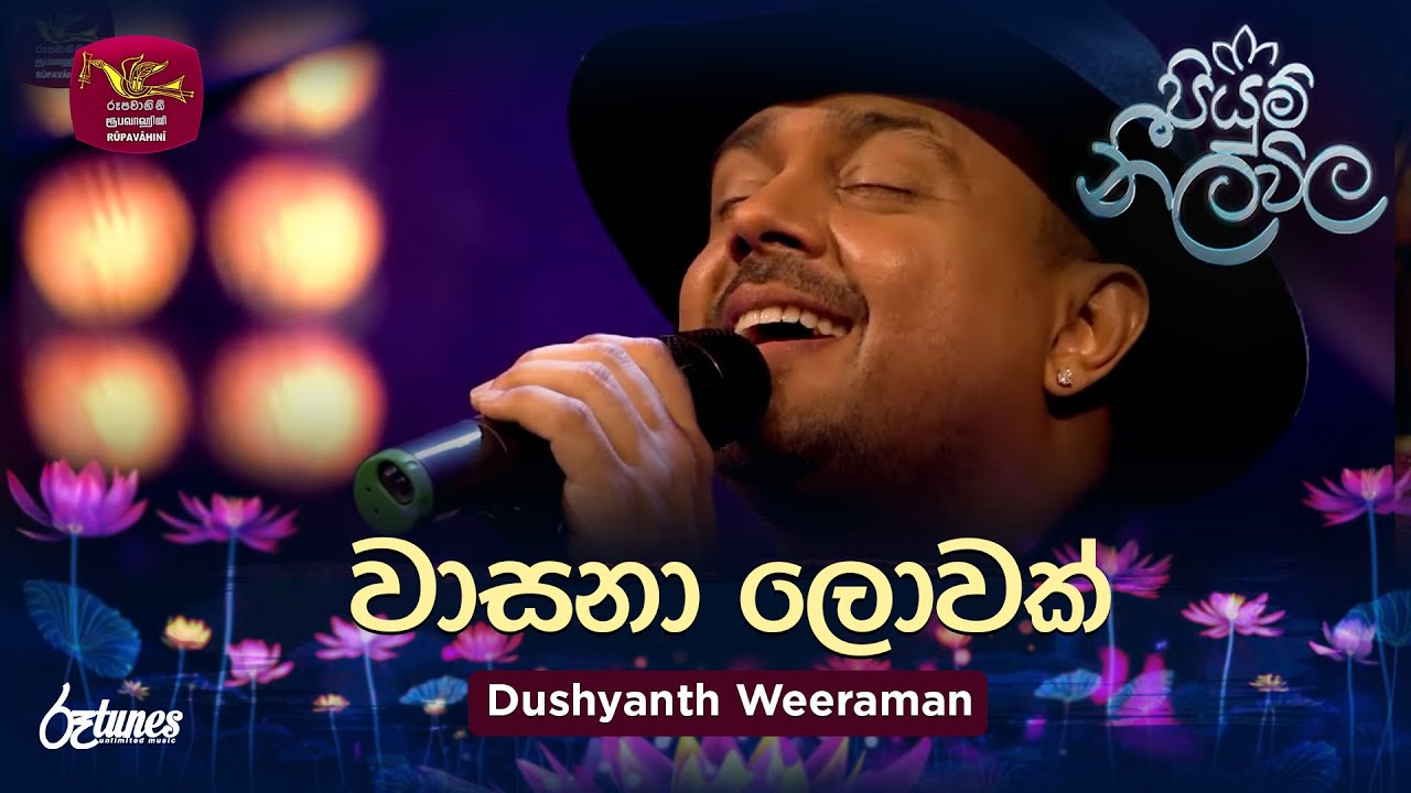 Wasana Lowak | වාසනා ලොවක් | Dushyanth Weeraman | Piyum Neela Vila | Roo Tunes