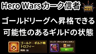 ゴールドリーグへ昇格できそうなシルバーリーグ1位のギルドの状態【ヒーローウォーズ・Hero Wars】