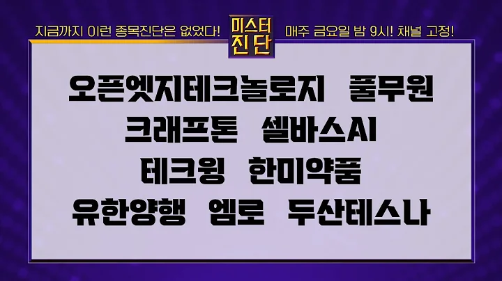 오픈엣지테크놀로지/풀무원/크래프톤/셀바스AI/테크윙/한미약품/유한양행/엠로/두산테스나_종목 진단 [이종복 전문가_미스터 진단 1부]