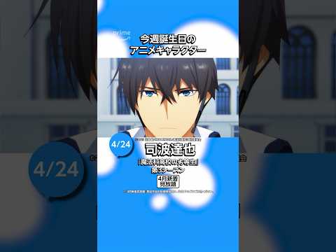 今週(4月22日〜28日)誕生日を迎えるキャラクター🎉 #魔法科高校の劣等生 #mahouka #アニメ #anime #プライムビデオ #アマプラ