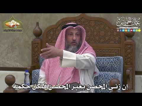 2398 - إن زنى المحصن بغير المحصن فلكلّ حكمه - عثمان الخميس