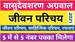 वासुदेवशरण अग्रवाल का जीवन परिचय|| Vasudev Sharan Agrawal ka jeevan parichay||2021 board exam