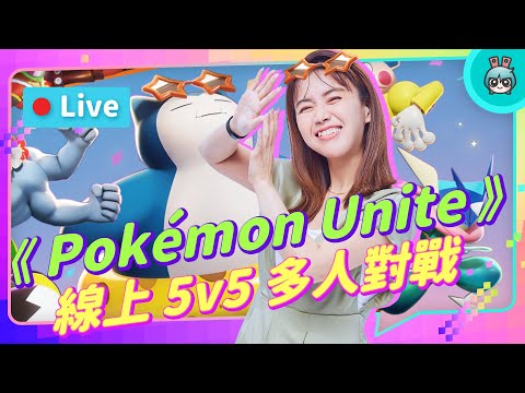 EP188：代班仔說要玩《Pokémon Unite》就來玩！快，上線救駕啦【週末玩什麼】