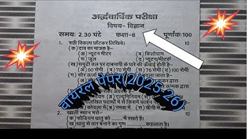 Class 8th Science Half Yearly Paper 2025 -26 Full Solution|| कक्षा 8वीं अर्धवार्षिक परीक्षा का पेपर