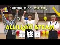 「ALL!Light! &TEAM ～LUNÉ大作戦～」最終回予告｜3月12日(水) 21:00～放送・配信スタート