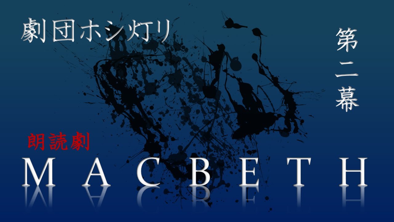 朗読劇『マクベス』第二幕