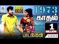 1973 ஆண்டு வெளிவந்த பாடல்களில் இன்றும் நெஞ்சை விட்டு நீங்காத சூப்பர்ஹிட்பாடல்கள் | 1973 songs