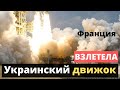 Франция. Запустили ракету "Вега" с украинским двигателем