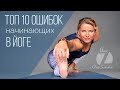 ЙОГА  |  ТОП 10 ОШИБОК НАЧИНАЮЩИХ