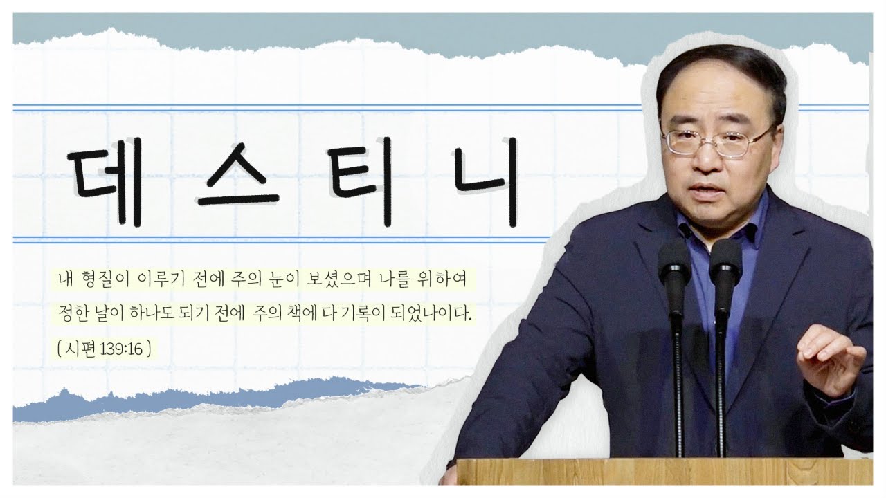 [데스티니 2] 거룩함의 원리 (시139:14-16절)┃2026.3.6 금요예배