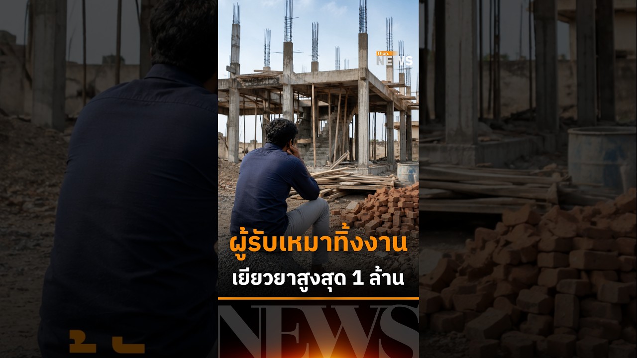 ⁣คนสร้างบ้านอุ่นใจ ผู้รับเหมาทิ้งงาน ชดเชยสูงสุด 1 ล้าน | THANNEWS