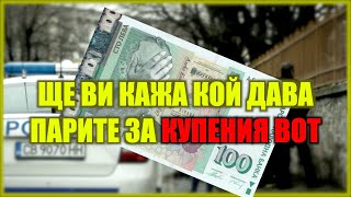 Ще Ви Кажа Кой Дава Парите За Купения Вот