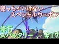 スパッタリー修行#17∼チャクチとかいうスペシャルｗｗｗ∼【全ルールウデマエX/スプラトゥーン2/実況プレイ/あしん】