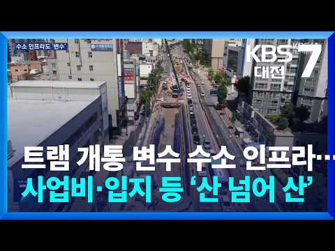 트램 개통 변수 수소 인프라…사업비·입지 등 ‘산 넘어 산’ / KBS  2026.07.06.