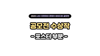[2020 LMO 공모전] 포스터 부문 수상작