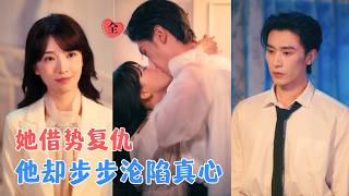 沉思＆方瑾 | 复仇女步步惊心，而契约恋人是则她的保护色；她算计他的家族，他却把她留在身边，当真相揭穿那天，谁才是真正的猎物？[MULTI SUB | FULL] #MiniDrama #精彩大陆短剧
