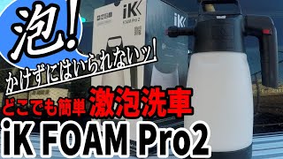 【IK FOAM Pro2】蓄圧式最上級!?激泡洗車