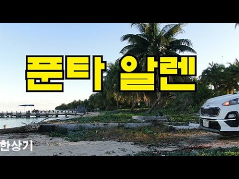 [멕시코 16부]가깝고도 먼 푼타 알렌, 땅끝 어촌 마을에서 드론 날리기(<strong>Tulum</strong> to Punta Allen Mexico) - 2019.12.27