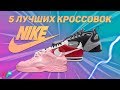 5 ЛУЧШИХ КРОССОВОК NIKE !