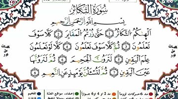 سورة التكاثر مكررة للحفظ برواية ورش للقارئ ياسين الجزائري