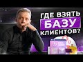 ТОП 3 ИНСТРУМЕНТА ГДЕ ВЗЯТЬ БАЗУ КЛИЕНТОВ | СМОТРЕТЬ ВСЕМ