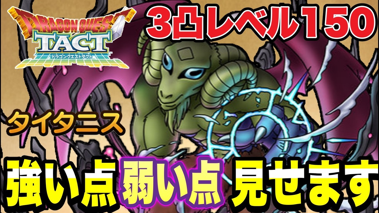 Dragon Quest Tact] Showing You the Pros and Cons: Titanis at 3