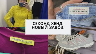 Секонд хенд. Нашла Versace, Levi's, Cos на новом завозе.