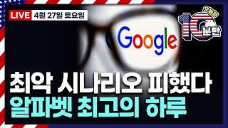 [오늘장 10분만-4월27일] "고물가 고착화"ㅣ일본 엔화 157엔 돌파ㅣ구리값 3년만에 최고ㅣ버핏 자회사 소송 합의ㅣ상승&하락 종목