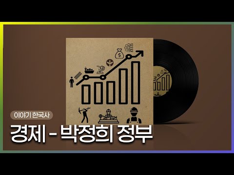 [Audio Only] 경제 - <strong>박정희</strong> <strong>정부</strong> l 이야기 한국사