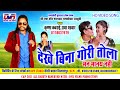 Dekhe bina gori tola  krishna kavraai cg song  radha padwar  song  dvr