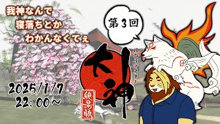 【獣Vtuber】我ちょっと神なんで寝落ちとかよくわかんない 大神絶景版初見実況プレイ 第3回【大神/獅邑テッド】 #大神絶景版 #ケモノvtuber  #ゲーム実況