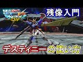 【マキオン】残像を使いこなして敵を追い詰めろ!てゆうか運命カッコよすぎる問題【EXVSMBON】【デスティニーガンダム】