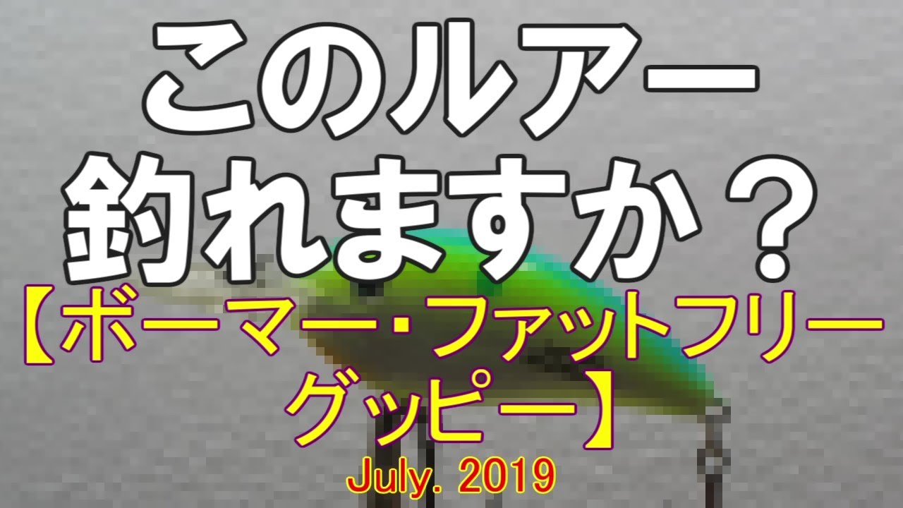 このルアー釣れますか ボーマー ファットフリーグッピー July 19 Youtube