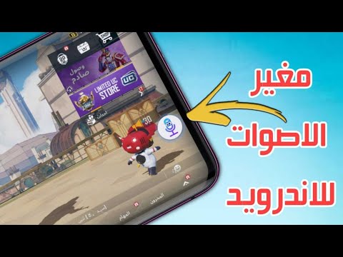 مغير الاصوات للاندرويد يدعم لعبة ببجي وتطبيق واتساب