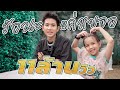 Focus & Film Family Gang - รักนะแค่หยอก 【 Official MV 】