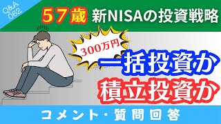 【質問回答】57歳から新NISAをゆうちょ銀行で始めます→300～400万円くらいを投資する場合→❶一括投資❷積立投資→どちらがいいですか？→に回答！【Q&A062】