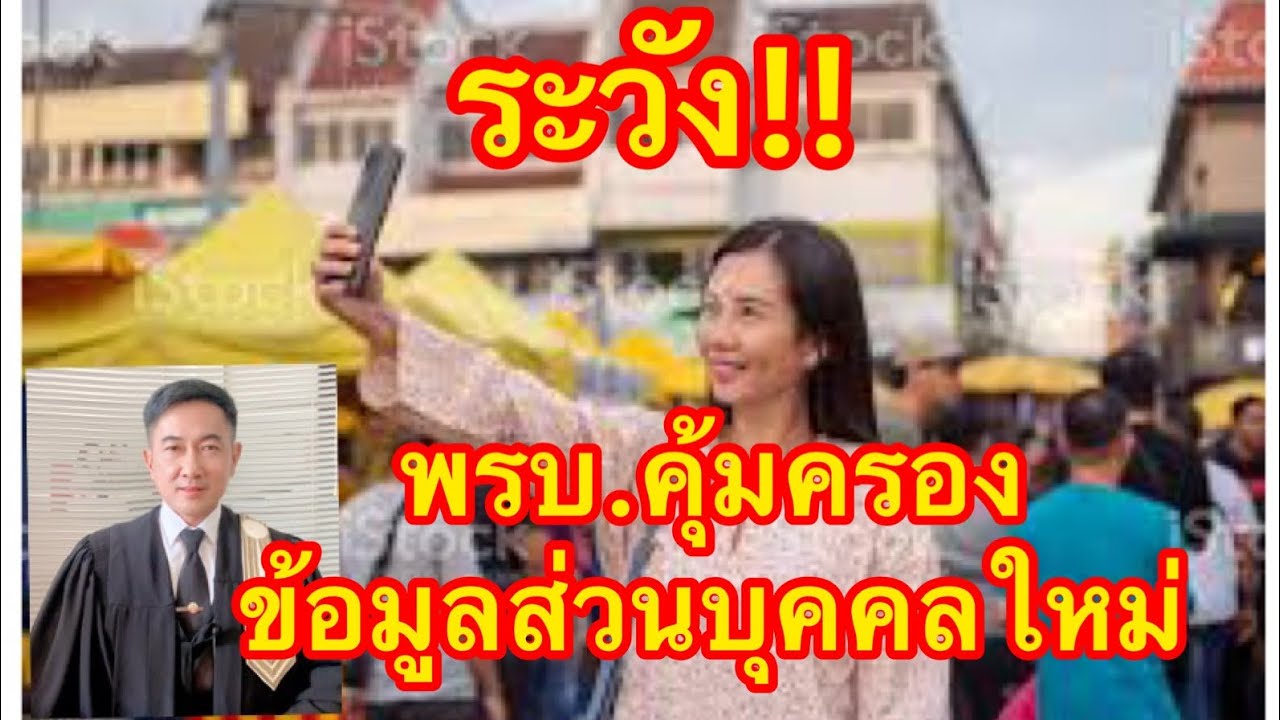 ระวัง!! ถ่ายภาพติดคนอื่น​ พรบ.คุ้มครองข้อมูลส่วนบุคคลฉบับใหม่ที่ประกาศใช้ 1 มิถุนายน 2565 นี้.//