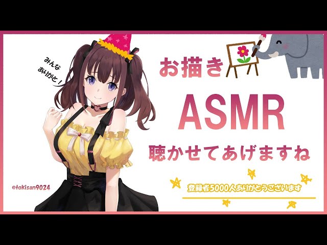 [ASMR] お描きASMR [登録者5000人本当にありがとうございます]のサムネイル