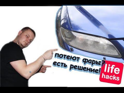 потеют фары изнутри? возможно это вам поможет!