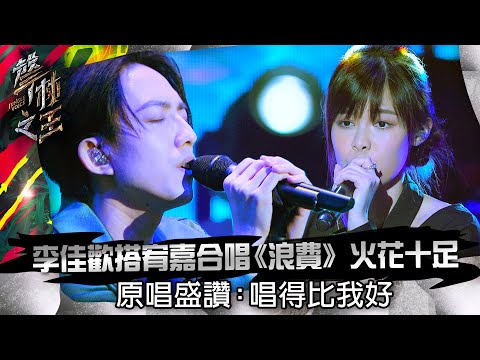 【聲林之王】EP6精華 李佳歡搭宥嘉合唱《浪費》火花十足 原唱盛讚：唱得比我好｜林宥嘉 蕭敬騰 A-Lin Jungle Voice