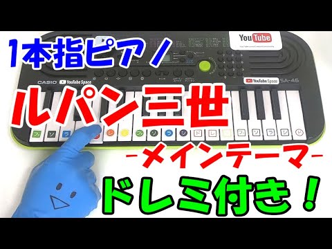 1本指ピアノ【ルパン三世オープニング】かんたんドレミ楽譜 初心者向け