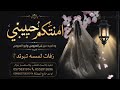 زفه امنتكم حبيبتي اكرموها  زفه من ام العروس وابو العروس  حالتي
